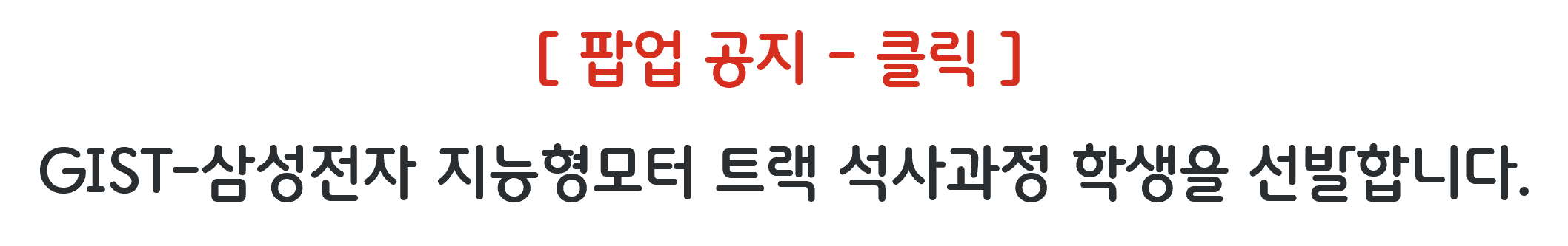 [공지] GIST-삼성전자 자능형모터 TRACK 석사과정 학생 선발