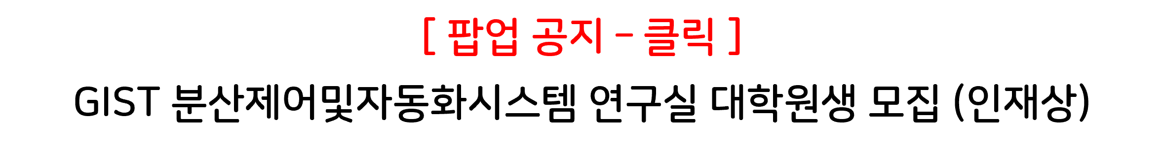 [공지] GIST 분산제어및자동화시스템 연구실 대학원생 모집 - 인재상